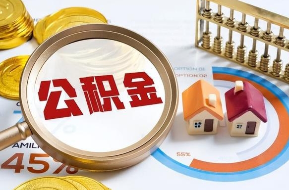 五指山没上班了以前的公积金怎么取（五指山离职了封存的公积金怎么提取）